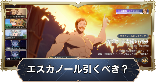 【ナナオリ】エスカノールガチャは引くべき？【七つの大罪：Origin】