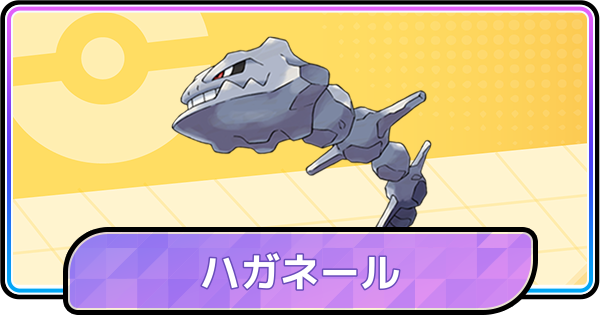 【ポケモンチャンピオンズ】ハガネールの育成論と対策