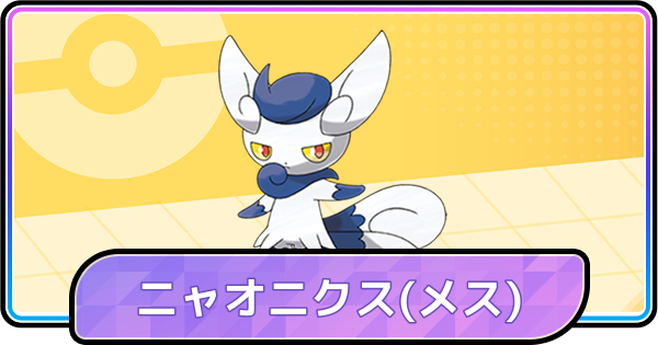 【ポケモンチャンピオンズ】ニャオニクス(メス)の育成論と対策