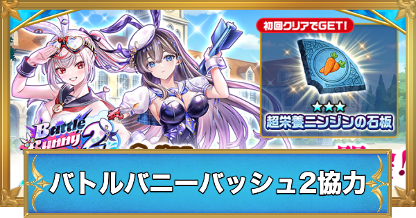 【白猫】バトルバニーバッシュ2協力の攻略と適正キャラ