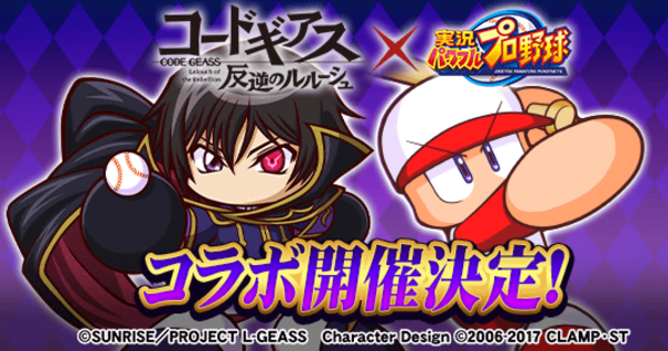 【パワプロアプリ】コードギアス反逆のルルーシュコラボまとめ【パワプロ】
