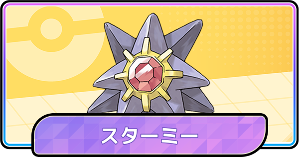 【ポケモンチャンピオンズ】スターミーの育成論と対策