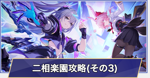 【崩壊スターレイル】二相楽園攻略チャート(Ver.4.2)｜そして、人々の笑いが響き渡る