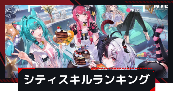 【NTE】シティスキルTier表【ネバエバ】