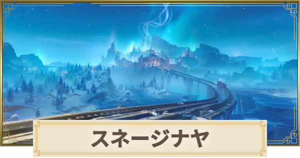 【原神】スネージナヤはいつ実装？｜最新情報まとめ