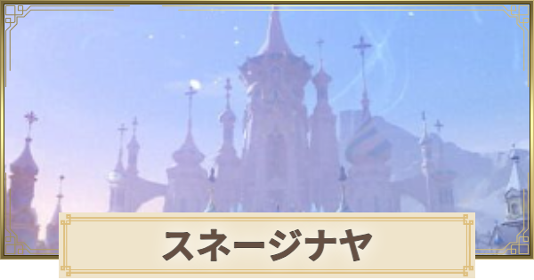 【原神】スネージナヤの攻略とギミックまとめ｜最新キャラ情報