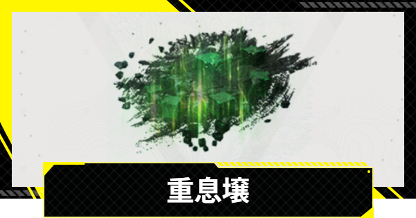 【エンドフィールド】重息壌の入手方法と使い道【アークナイツ】