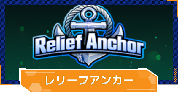 【MLB RIVALS】レリーフアンカーの特徴とおすすめ選手