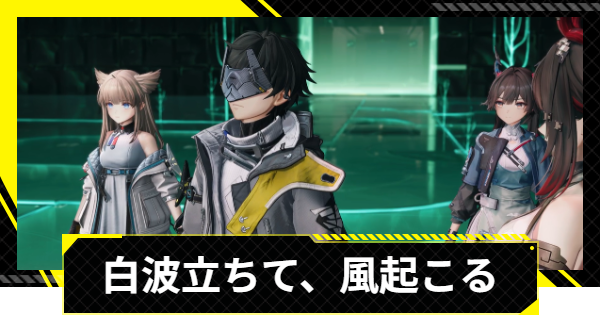 【エンドフィールド】白波立ちて、風起こるの攻略チャート【アークナイツ】