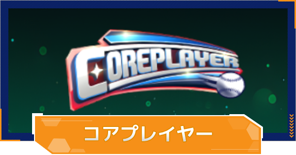 【MLB RIVALS】コアプレイヤーの特徴とおすすめ選手