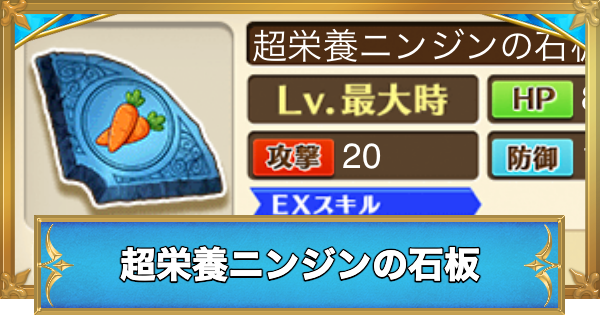 【白猫】超栄養ニンジンの石板の効果と入手方法