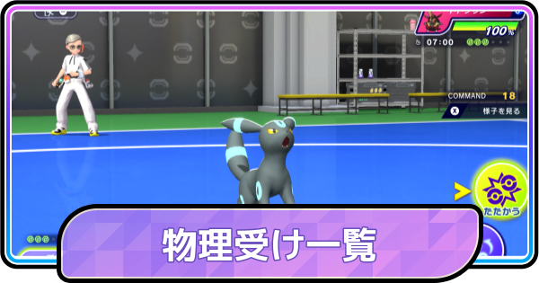 【ポケモンチャンピオンズ】物理受けのおすすめポケモンと育成論