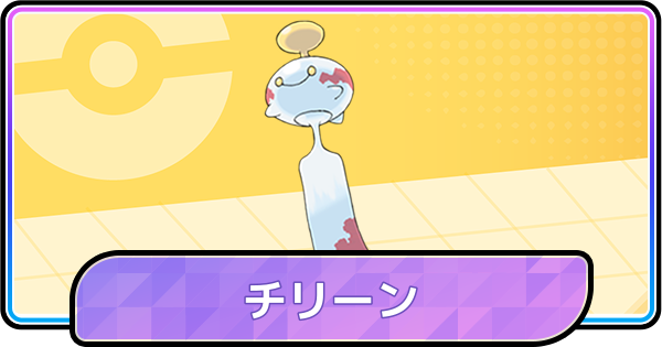 【ポケモンチャンピオンズ】チリーンの育成論と対策