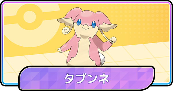 ポケモンチャンピオンズ】タブンネの育成論と対策 - ゲームウィズ
