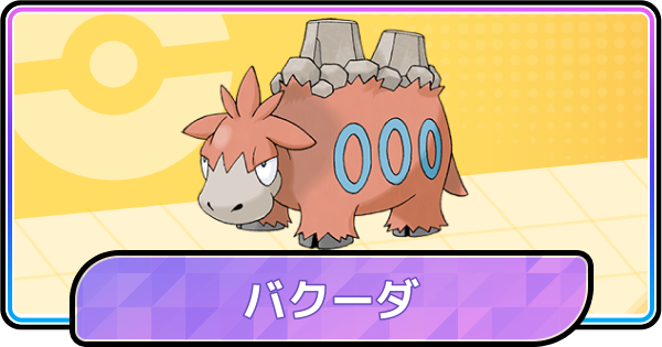 【ポケモンチャンピオンズ】バクーダの育成論と対策