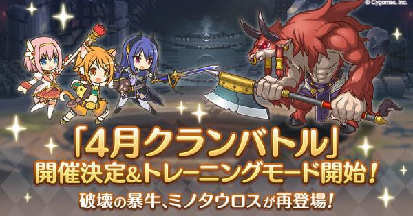 【プリコネR】4月クランバトルの編成/ボス攻略/凸ルートまとめ｜2026年【プリンセスコネクト】