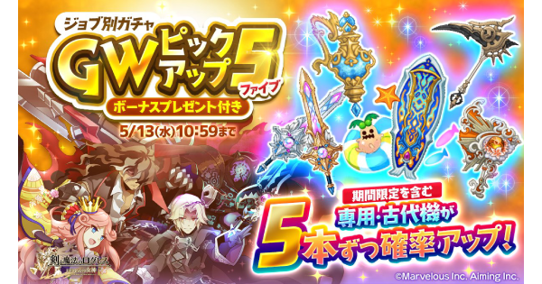 【ログレス】「古代」GWピックアップ5ガチャシミュレーター｜2026年【剣と魔法のログレス いにしえの女神】