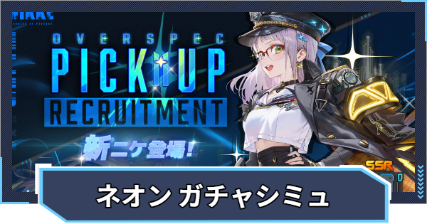 【ニケ】『ネオン：ビジョン・アイ ピックアップ』ガチャシミュレーター【NIKKE】