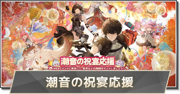 【鳴潮】潮音の祝宴応援招待リンク掲示板