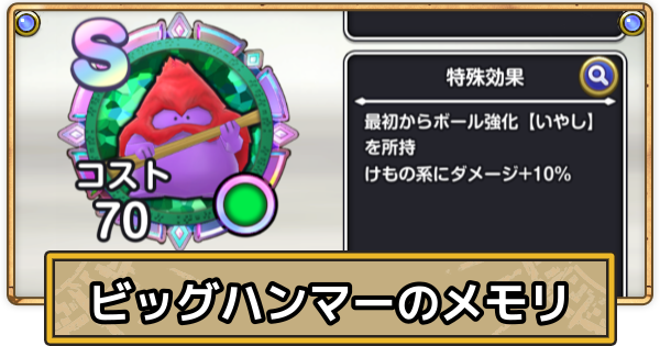 【スマグロ】ビッグハンマーのメモリ評価と性能【ドラクエスマッシュグロウ】