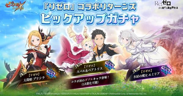 【グラクロ】『リゼロ』コラボ～因果共鳴～ピックアップガチャの当たりキャラまとめ【七つの大罪】