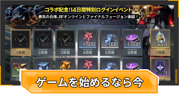 【RFオンラインネクスト】コラボ開始記念！始めるなら今がお得【RFオンネク】