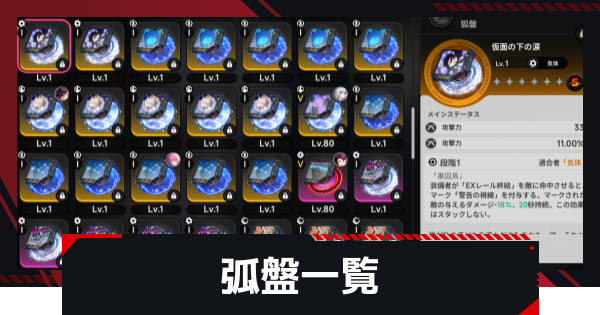 【NTE】弧盤(武器)一覧【ネバエバ】