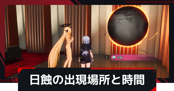 【NTE】日蝕の出現場所と時間 | 休息日の入手方法【ネバエバ】