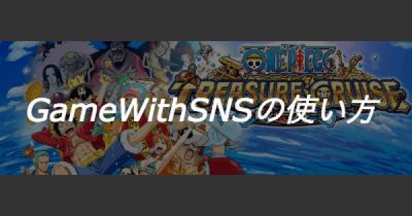 トレクル トレクルはgamewithsnsで楽しむ ワンピース トレジャークルーズ ゲームウィズ
