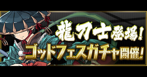 【パズドラ】ゴッドフェスの10連ガチャシミュレーター