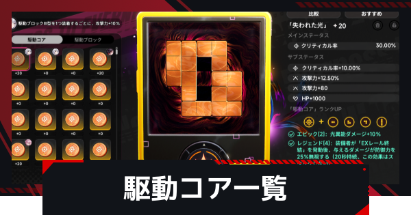 【NTE】駆動コア一覧【ネバエバ】