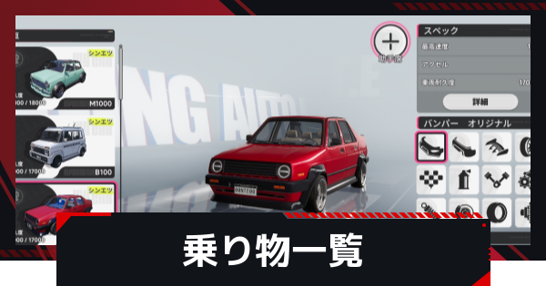 乗り物一覧