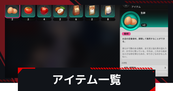 アイテム一覧