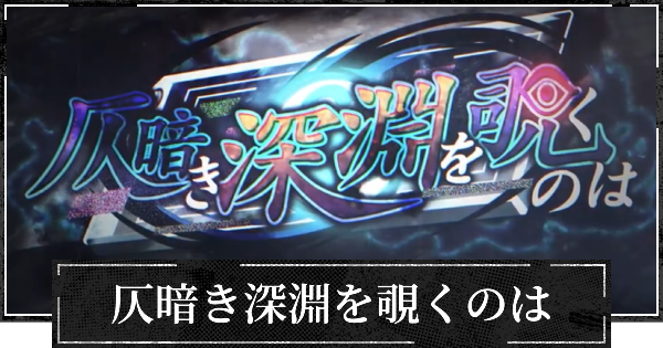 【ファンパレ】イベント仄暗き深淵を覗くのはの効率的な進め方【呪術廻戦ファントムパレード】