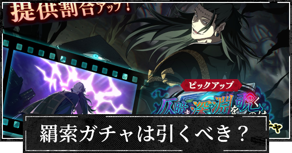 ピックアップガチャ(羂索)は引くべき？