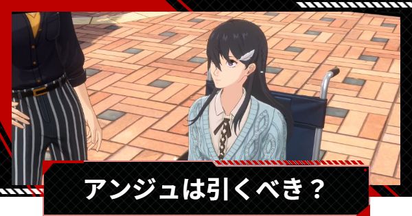 【ペルソナ5X】アンジュ(長尾愛歌)は引くべき？【P5X】