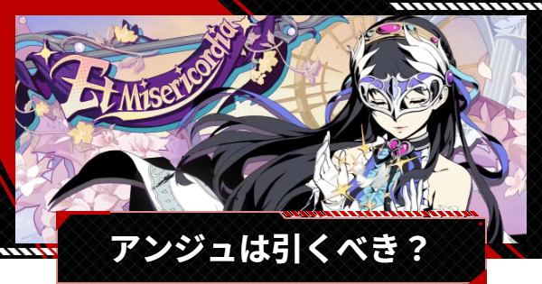 【ペルソナ5X】アンジュ(長尾愛歌)は引くべき？【P5X】