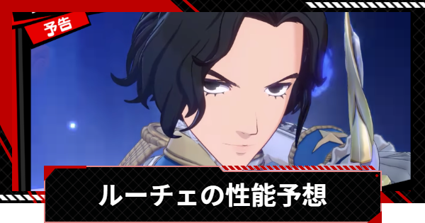【ペルソナ5X】ルーチェ(池波星輝)の性能予想 | いつ実装？【P5X】