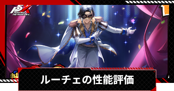 【ペルソナ5X】ルーチェ(池波星輝)の評価と凸効果・おすすめ啓示【P5X】