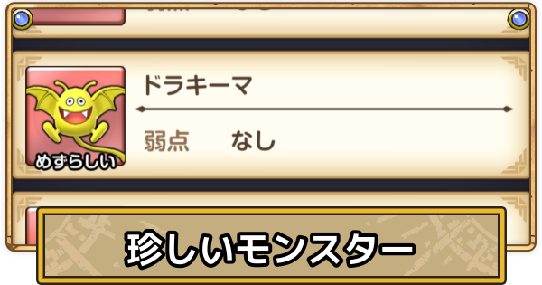 【スマグロ】珍しいモンスターの出現率・ドロップ率とメモリおすすめ【ドラクエスマッシュグロウ】
