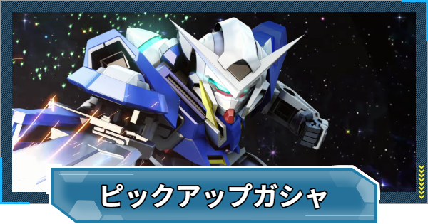 【Gジェネエターナル】デスサイズ&エクシアガチャは引くべき？【ジージェネレーションエターナル】