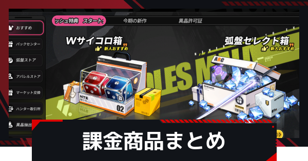 【NTE】課金おすすめ商品まとめ【ネバエバ】