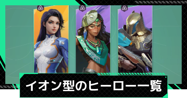 【ファウンデーション】イオン型のキャラ一覧【銀河フロンティア】