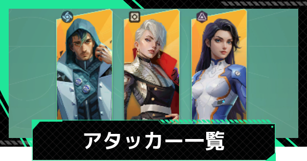 【ファウンデーション】アタッカーのキャラ一覧【銀河フロンティア】