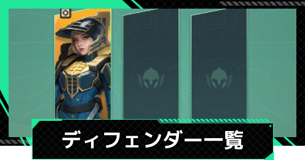 【ファウンデーション】ディフェンダーのキャラ一覧【銀河フロンティア】