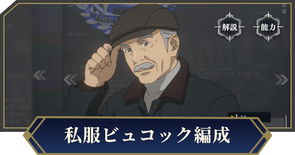 【ノイサガ】私服ビュコックを採用したおすすめ編成【銀河英雄伝説 Die Neue Saga】