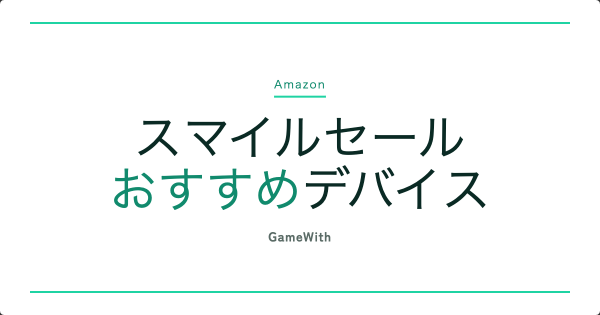 【ゲーミングデバイス】Amazonスマイルセールのおすすめ商品まとめ