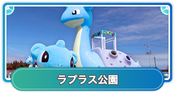 【ポケモンGO】ラプラス公園開園記念イベントの開催期間と場所