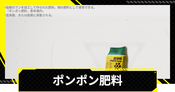 【エンドフィールド】ポンポン肥料の入手方法と使い道【アークナイツ】