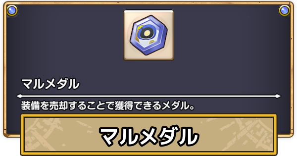 【スマグロ】マルメダルの効率的な集め方とおすすめ交換【ドラクエスマッシュグロウ】